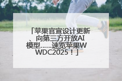苹果官宣设计更新、向第三方开放AI模型……速览苹果WWDC2025！