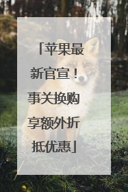 苹果最新官宣！事关换购享额外折抵优惠