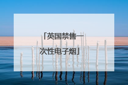 英国禁售一次性电子烟