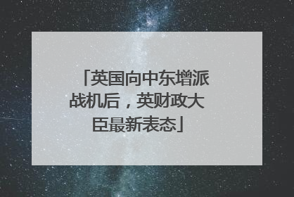 英国向中东增派战机后，英财政大臣最新表态