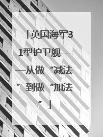 英国海军31型护卫舰——从做“减法”到做“加法”