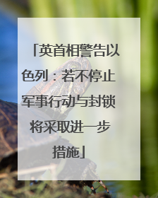 英首相警告以色列：若不停止军事行动与封锁 将采取进一步措施