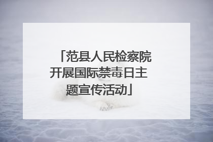 范县人民检察院开展国际禁毒日主题宣传活动