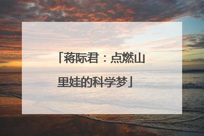 蒋际君：点燃山里娃的科学梦