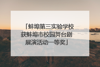 蚌埠第三实验学校获蚌埠市校园舞台剧展演活动一等奖