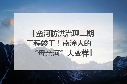 蛮河防洪治理二期工程竣工！南漳人的“母亲河”大变样