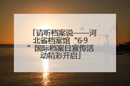 请听档案说——河北省档案馆“6·9”国际档案日宣传活动精彩开启