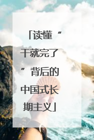 读懂“干就完了”背后的中国式长期主义