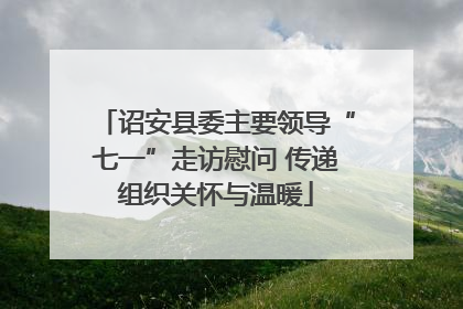 诏安县委主要领导“七一”走访慰问 传递组织关怀与温暖