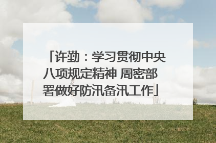 许勤：学习贯彻中央八项规定精神 周密部署做好防汛备汛工作