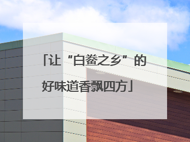 让“白鲞之乡”的好味道香飘四方