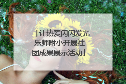 让热爱闪闪发光 乐师附小开展社团成果展示活动