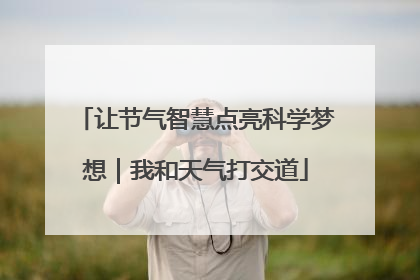 让节气智慧点亮科学梦想｜我和天气打交道