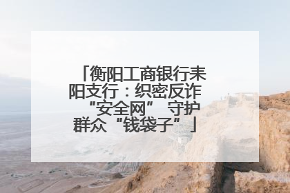 衡阳工商银行耒阳支行：织密反诈“安全网” 守护群众“钱袋子”