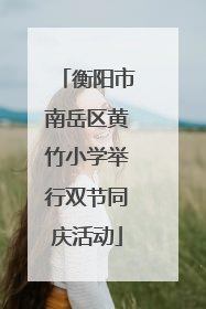 衡阳市南岳区黄竹小学举行双节同庆活动