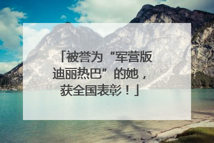 被誉为“军营版迪丽热巴”的她，获全国表彰！