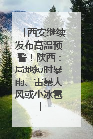 西安继续发布高温预警！陕西：局地短时暴雨、雷暴大风或小冰雹
