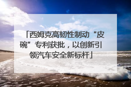 西姆克高韧性制动“皮碗”专利获批，以创新引领汽车安全新标杆