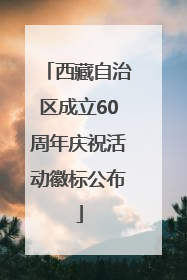 西藏自治区成立60周年庆祝活动徽标公布
