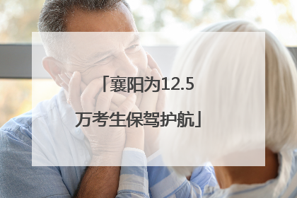 襄阳为12.5万考生保驾护航