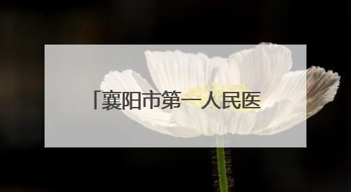 襄阳市第一人民医院召开“七一”表彰大会 以高质量党建引领新征程