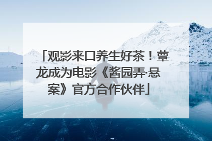 观影来口养生好茶！蕈龙成为电影《酱园弄·悬案》官方合作伙伴