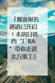 观赛报名通道已开启！本周日铁西“厂BA”带你走进北方重工