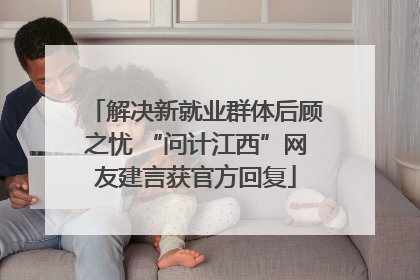 解决新就业群体后顾之忧 “问计江西”网友建言获官方回复