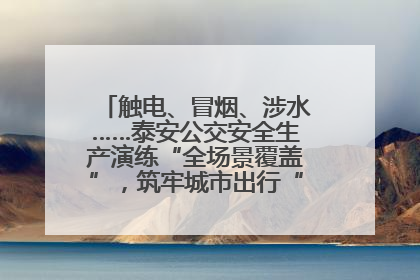 触电、冒烟、涉水……泰安公交安全生产演练“全场景覆盖”，筑牢城市出行“安全生命线”