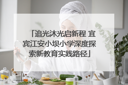 追光沐光启新程 宜宾江安小坝小学深度探索新教育实践路径