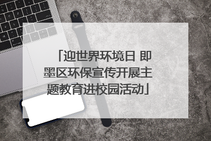 迎世界环境日 即墨区环保宣传开展主题教育进校园活动