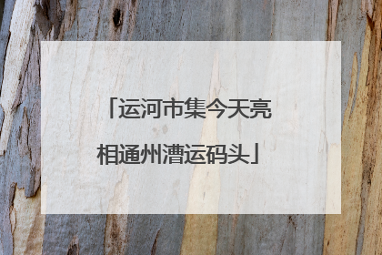 运河市集今天亮相通州漕运码头