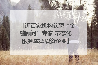 近百家机构获聘“金融顾问”专家 常态化服务成德眉资企业