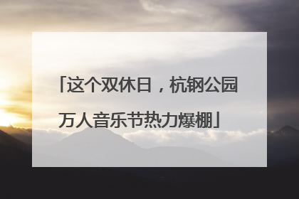 这个双休日，杭钢公园万人音乐节热力爆棚