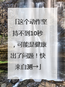 这个动作坚持不到10秒，可能是健康出了问题！快来自测→