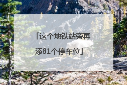 这个地铁站旁再添81个停车位