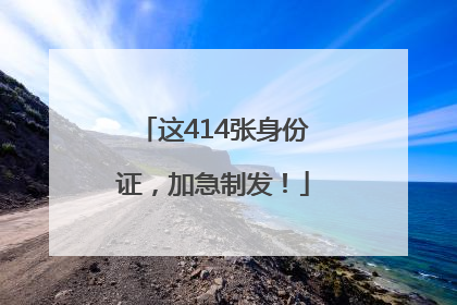 这414张身份证，加急制发！
