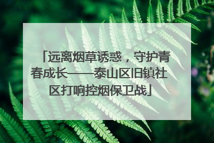 远离烟草诱惑，守护青春成长——泰山区旧镇社区打响控烟保卫战