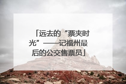 远去的“票夹时光”——记福州最后的公交售票员