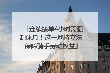 连续接单4小时需强制休息！这一地将立法保障骑手劳动权益