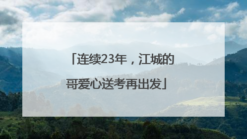 连续23年，江城的哥爱心送考再出发