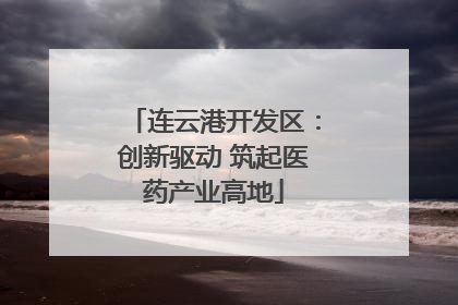 连云港开发区：创新驱动 筑起医药产业高地