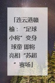 连云港赣榆：“足球小将”变身球童 即将亮相“苏超”赛场