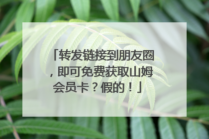 转发链接到朋友圈，即可免费获取山姆会员卡？假的！