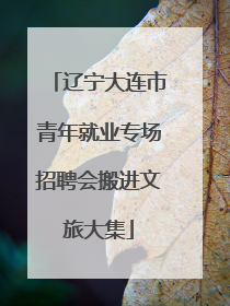 辽宁大连市青年就业专场招聘会搬进文旅大集