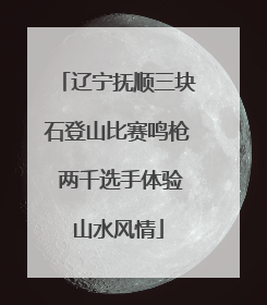 辽宁抚顺三块石登山比赛鸣枪 两千选手体验山水风情