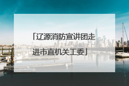 辽源消防宣讲团走进市直机关工委