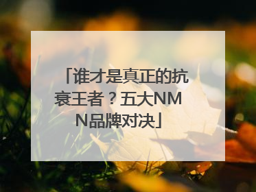 谁才是真正的抗衰王者？五大NMN品牌对决