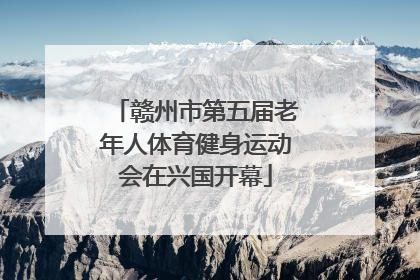 赣州市第五届老年人体育健身运动会在兴国开幕