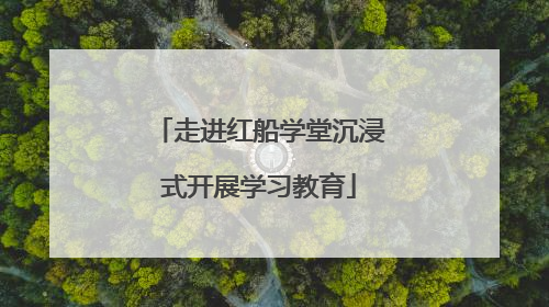 走进红船学堂沉浸式开展学习教育